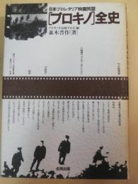 日本プロレタリア映画同盟〔プロキノ〕全史