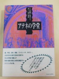 アテネの学堂 : 34の頭脳が展望する新しい知の体系