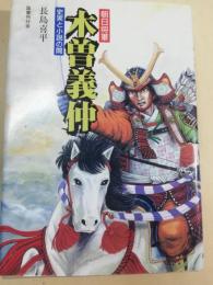 木曽義仲 : 朝日将軍 史実と小説の間