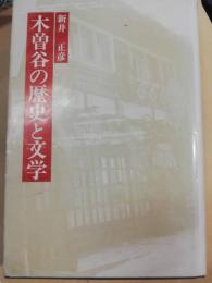 木曽谷の歴史と文学