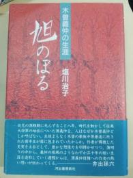 旭のぼる : 木曽義仲の生涯