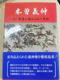 木曽義仲　その生涯と秘められた真相