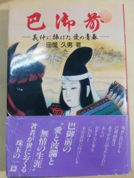 巴御前　義仲に捧げた愛と青春