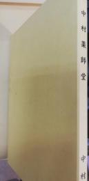 中村薬師堂