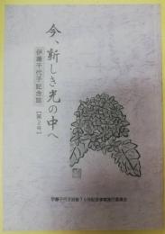 今、新しき光の中へ　伊藤千代子記念誌　第2号