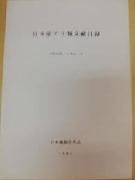 日本産アリ類文献目録
