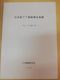 日本産アリ類県別分布図