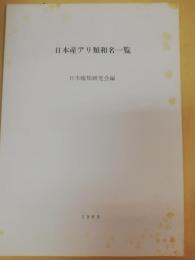 日本産アリ類和名一覧