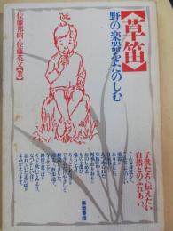 草笛 : 野の楽器をたのしむ