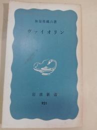 ヴァイオリン