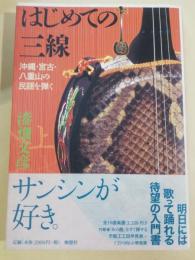 はじめての三線