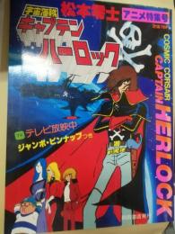宇宙海賊キャプテンハーロック : アニメ特集号
