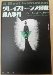 グレイストーンズ屋敷殺人事件