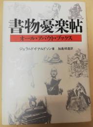 書物憂楽帖 : オール・アバウト・ブックス