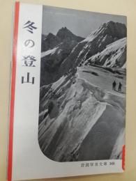 冬の登山