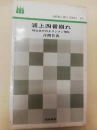 浦上四番崩れ : 明治政府のキリシタン弾圧