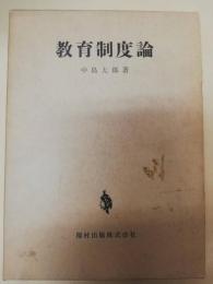 教育制度論