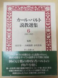 カール・バルト説教選集