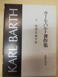 倫理学論文集　カール・バルト著作集　5