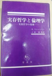 実存哲学と倫理学 : 実践哲学の復権