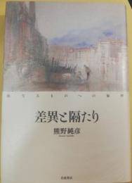 差異と隔たり : 他なるものへの倫理