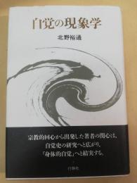 自覚の現象学