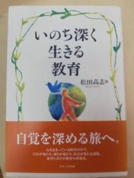 いのち深く生きる教育