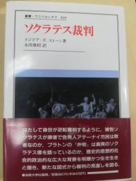 ソクラテス裁判