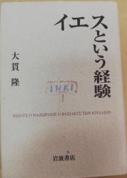 イエスという経験