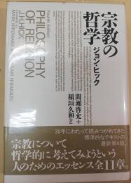 宗教の哲学