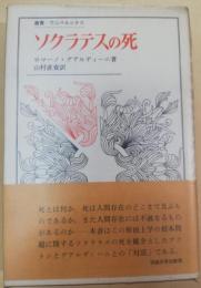ソクラテスの死