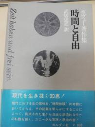 時間と自由
