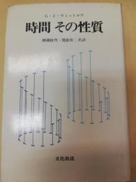 時間その性質
