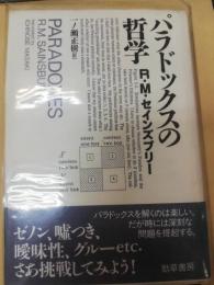 パラドックスの哲学