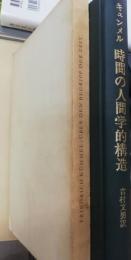 時間の人間学的構造　Über den Begriff der Zeit