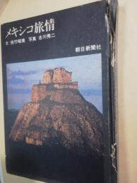 メキシコ旅情