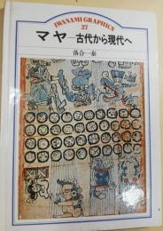 マヤ : 古代から現代へ