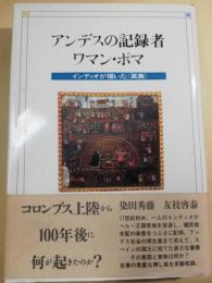 アンデスの記録者ワマン・ポマ