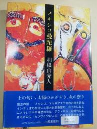 メキシコ曼陀羅