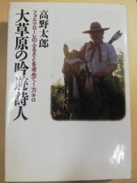 大草原の吟遊詩人 : フォルクローレのふるさとを求めて1万キロ