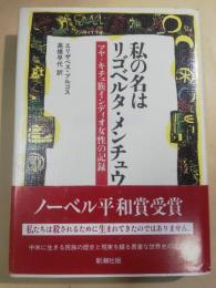 私の名はリゴベルタ・メンチュウ : マヤ=キチェ族インディオ女性の記録