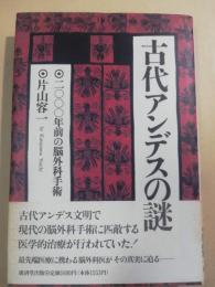 古代アンデスの謎 : 二〇〇〇年前の脳外科手術