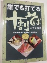 誰でも打てる十割そば : 水回し棒法・袋法・容器法でそば打ち革命