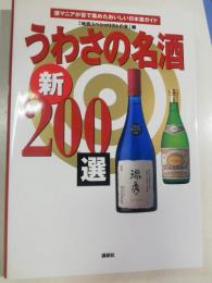 うわさの名酒新200選 : 酒マニアが舌で集めたおいしい日本酒ガイド
