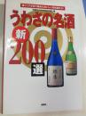 うわさの名酒新200選 : 酒マニアが舌で集めたおいしい日本酒ガイド