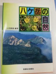 八ケ岳の自然