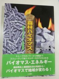 森林バイオマス : 地域エネルギーの新展開