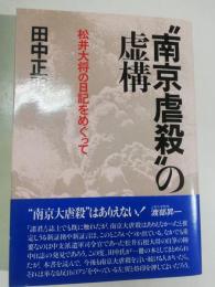 "南京虐殺"の虚構 : 松井大将の日記をめぐって
