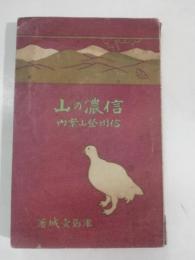 信濃の山