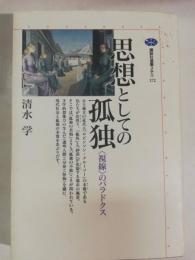 思想としての孤独 : <視線>のパラドクス